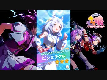 【ゲーム】ウマ娘プリティーダービー / ヒシミラクル【みらくるめーくあっぷ！】