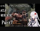 にわかレイヴンアリアルさんのACLR初見実況 part7
