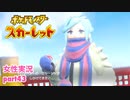 □■ポケットモンスタースカーレットをまったり実況 part43【女性実況】※修正済み
