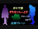 【ツイステ偽実況】ボドゲ部、ポケモンシールドやるってよ。【part7】
