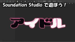 【Soundation Studio】アイドル(OPサイズ)【YOASOBI】