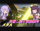 【ガンエボ】我慢が大事な支援機体【メタス】【VOICEROID実況】