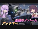 【ガンエボ】今までで一番うまく使えた【アッシマー】【VOICEROID実況】