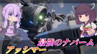 【ガンエボ】今までで一番うまく使えた【アッシマー】【VOICEROID実況】