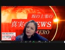 2021 05 20 坂の上零の真実のNEWS ZERO.自衛隊動員し、ワクチン大規模接種会。予約システムは竹中平蔵の顧問先会社
