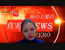 2021年3月4日COCONAU.com放送。真実のNEWS ZERO 坂の上零　日銀・金融緩和・国債の金利上昇の危険。なぜ中小企業に資金が融資できないか。