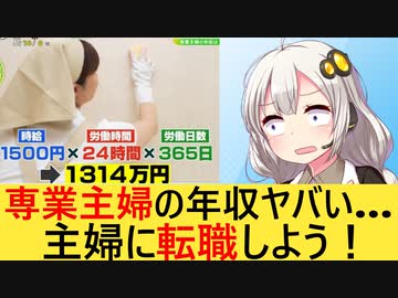 専業主婦の年収1,314万だった　お前らみんな専業主婦に転職しろ