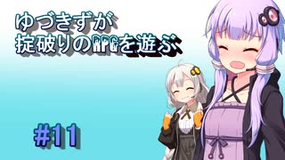 【コピークエスト】ゆづきずが掟破りのRPGを遊ぶ#11【VOICEROID実況】