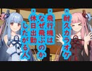 琴葉 茜は話したい(カラオケはなんやかんや、飛行機はなんやかんや、休日出勤はなんやかんや)