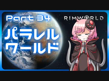 【RimWorld】パラレルワールド！♯34【ゆっくり実況】