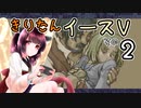 【VOICEROID実況プレイ】イースⅤその２