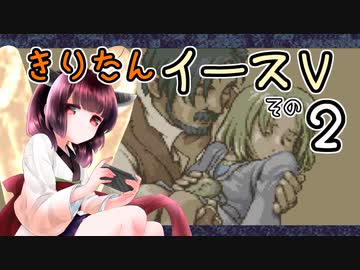 【VOICEROID実況プレイ】イースⅤその２