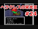 【ゆっくり実況】ヘラクレスの栄光Ⅲ 神々の沈黙 #24（SFC版) 【完全初見】