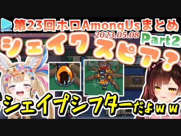 第23回ホロAmongus 各視点まとめ Part2/3(第4～6試合)【2023.05.08】