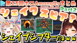 第23回ホロAmongus 各視点まとめ Part2/3(第4～6試合)【2023.05.08】