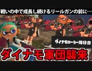 【実況】スプラトゥーン3でたわむれる Part92 千倍リールガンVSダイナモ軍団VSダークライ