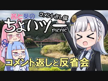 茜と葵のちょいツーPicnic コメント返しと反省会