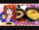 高円寺、じゃぐらつけ麺【飯テロ】