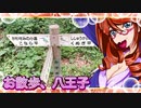 お散歩_八王子⑨