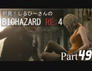 初見！しるひーさんのバイオRE4 Part49