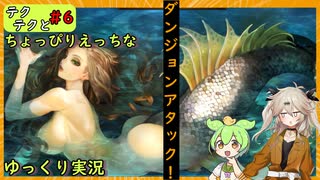 【ゆっくり実況】テクテクとアマゾネス＃6【ドラゴンズクラウンプロ】