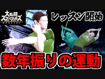 【実況】スマブラSPでたわむれる  5億年ぶりのエクササイズ