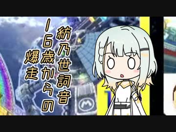 紡乃世詞音・16歳からの爆走【マリオカート8DX】
