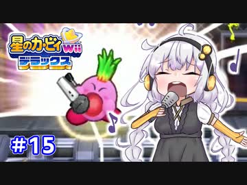 EXからはじまるカービィWiiデラックス part15【VOICEROID実況】