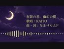 有限の君、幽幻の僕／KAITO - なまけもんP