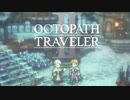 新たなの8人の物語 オクトパストラベラー2 実況プレイ part82