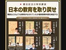 憲法記念日特別講演『日本の教育を取り戻せ』戦前はどのような教育がなされていたか復刻版教科書を検証する 2023/5/3 星陵会館