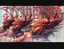 マイペースにやる『シン・クロニクル』その37