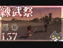 轟くFF11＿復帰プレイ157　公式イベント「練武祭2023」