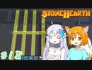 【Stonehearth】きつねっ娘ろにー出張所 #18【ゆっくり実況】