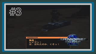 【ARMORED CORE2】火星で闘うレイヴン Part3【アーマードコア2実況】