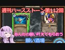 【Hearthstone】週刊ハースストーン第112回 願い酒場【VOICEROID実況】