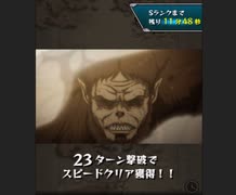 モンスト 進撃の巨人コラボ超究極！！