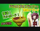 【東北きりたん実況】ドラクエⅩオフラインを息抜きプレイ part239
