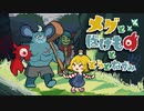 [ゆっくり実況]　メグとばけものととらとねずみ　最終回