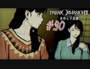 【パラノマサイト File23 本所七不思議】＃３０　マダムの決断(ネタバレあり)