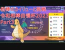 【ポケモンSV】令和相棒自慢杯2023に挑戦【Part3】