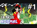 東方獣王園 体験版 Normal 初見実況 #1