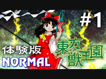 東方獣王園 体験版 Normal 初見実況 #1