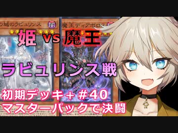【１勝する度１パック開封】初期デッキ＋マスターパックで決闘する part40【遊戯王マスターデュエル】【VOICEVOX実況】【ラビュリンス】