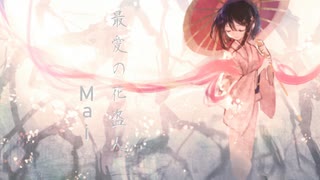 【Mai】最愛の花盗人【オリジナル曲】