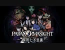 昭和後期の東京都墨田区を舞台にした“呪い合い”謎解きホラーADV #1【パラノマサイト FILE23 本所七不思議】
