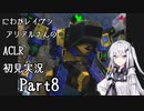 にわかレイヴンアリアルさんのACLR初見実況 part8