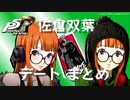 【ペルソナ５ ザ・ロイヤル】佐倉双葉 デートまとめ【ネタバレ注意】