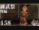 轟くFF11＿復帰プレイ158　公式イベント「練武祭2023後編」