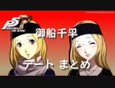 【ペルソナ５ ザ・ロイヤル】御船千早 デートまとめ【ネタバレ注意】